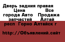 Дверь задния правая QX56 › Цена ­ 10 000 - Все города Авто » Продажа запчастей   . Алтай респ.,Горно-Алтайск г.